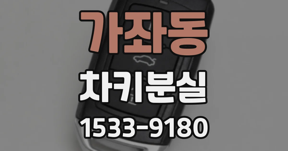 가좌동 차키분실