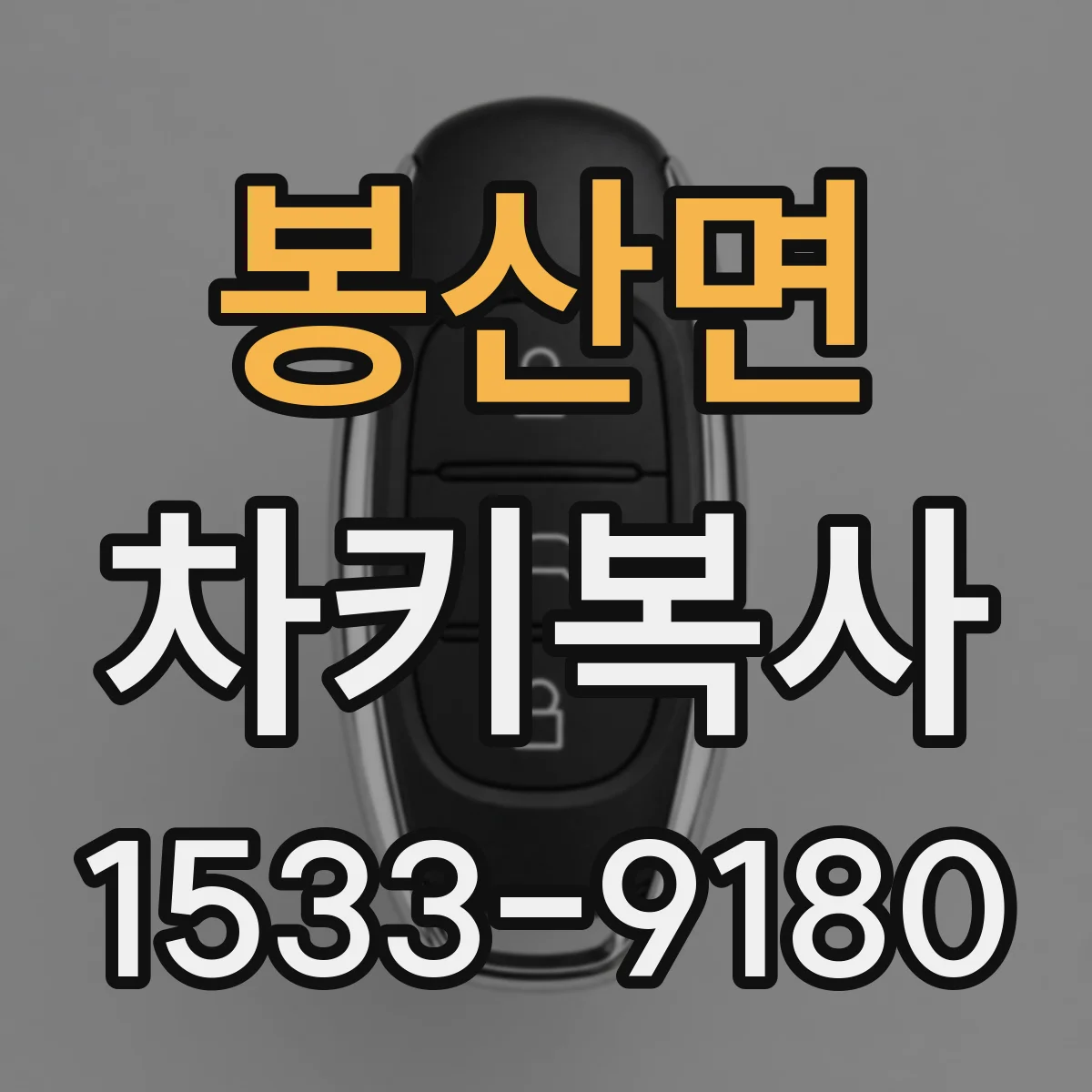 봉산면 차키복사