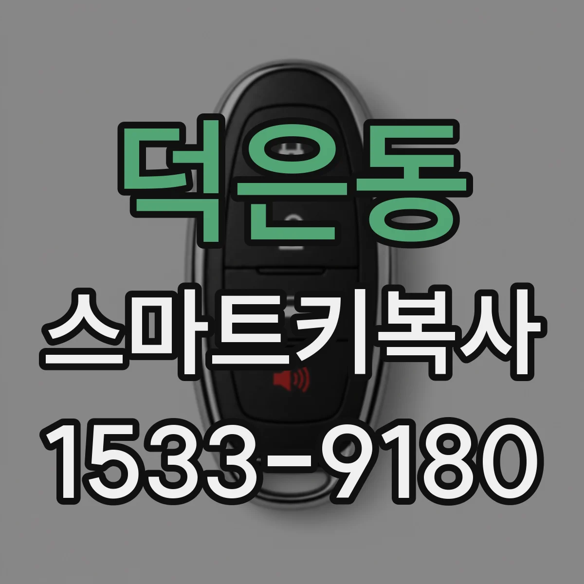 덕은동 스마트키복사