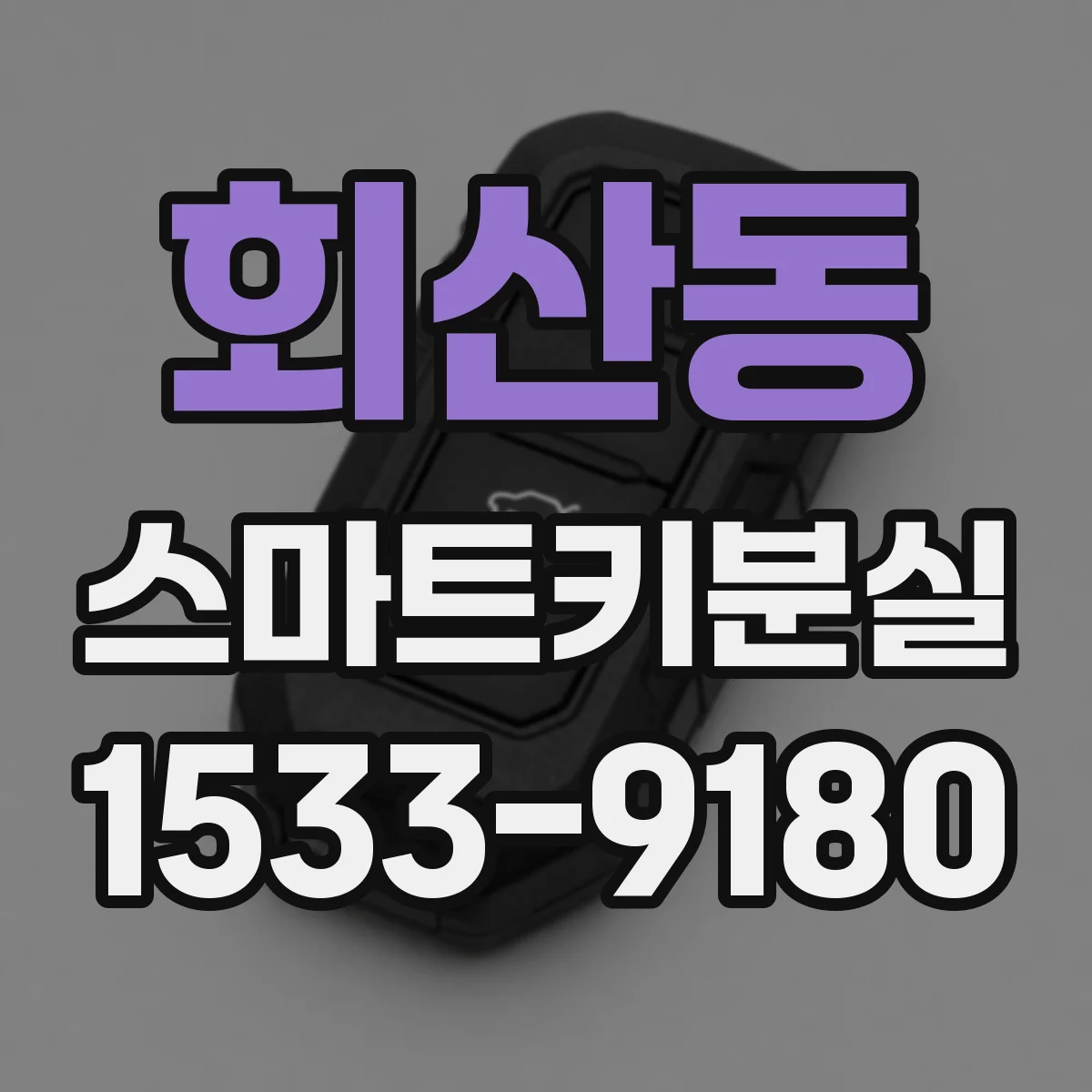 회산동 스마트키분실