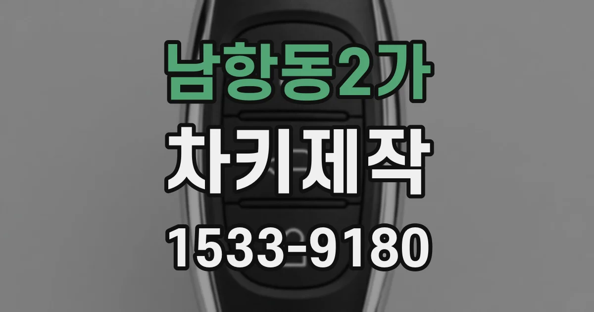 남항동2가 차키제작