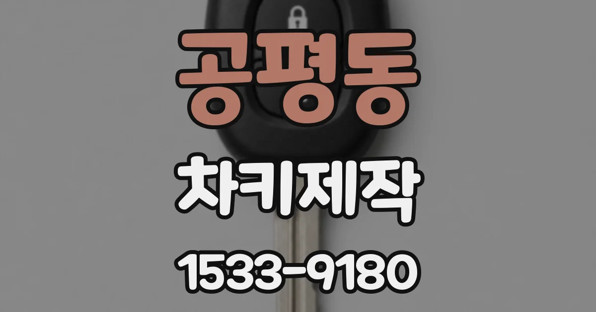 공평동 차키제작