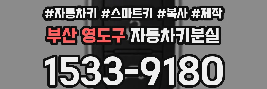 부산 영도구 자동차키분실