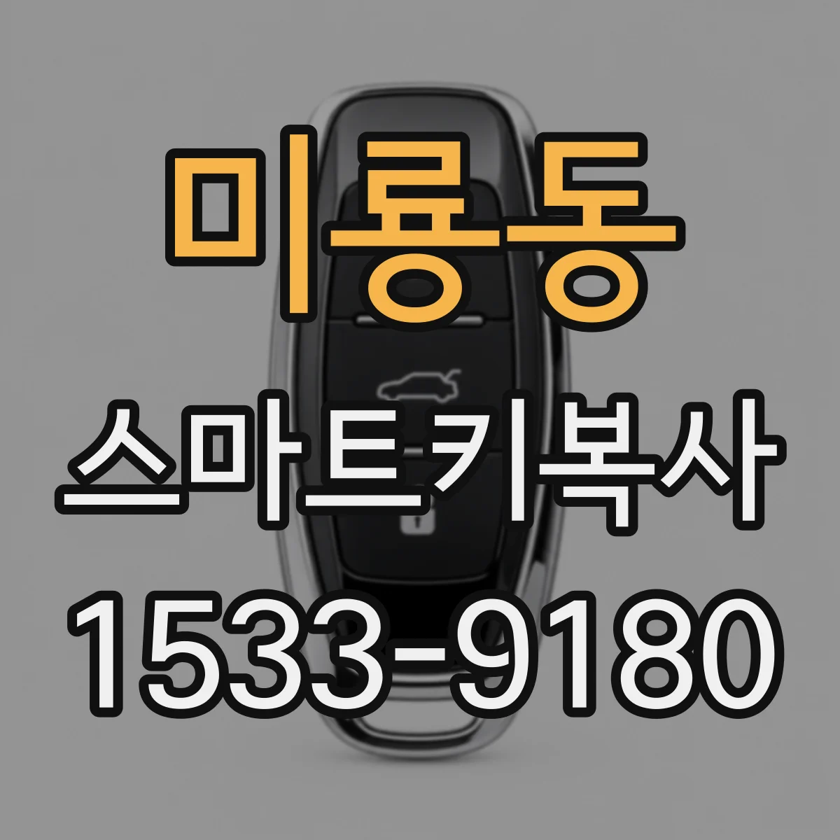 미룡동 스마트키복사