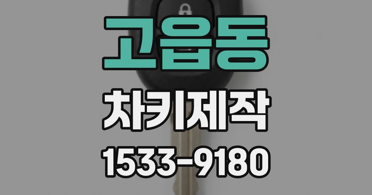 고읍동 차키제작