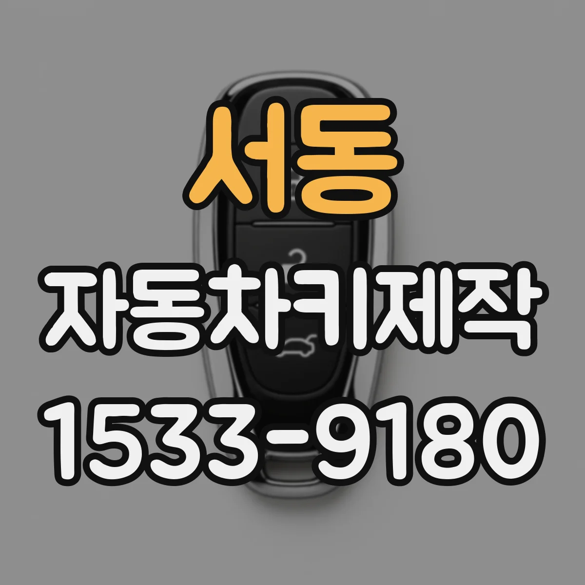 서동 자동차키제작