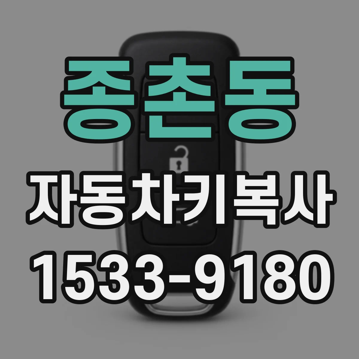 종촌동 자동차키복사