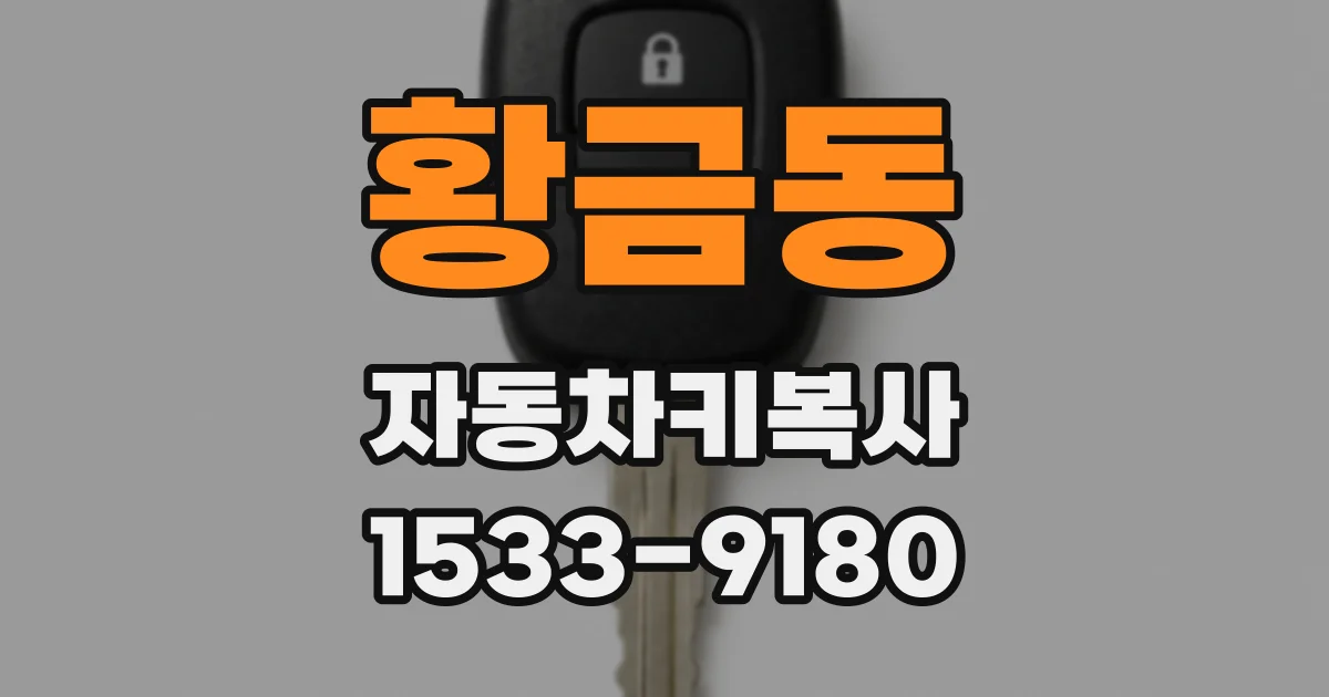 황금동 자동차키복사