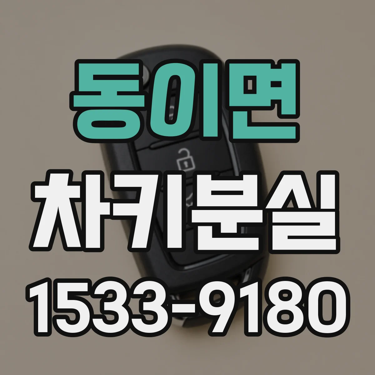 동이면 차키분실