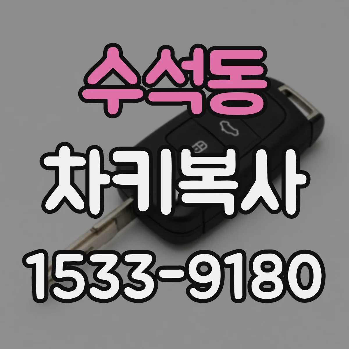 수석동 차키복사