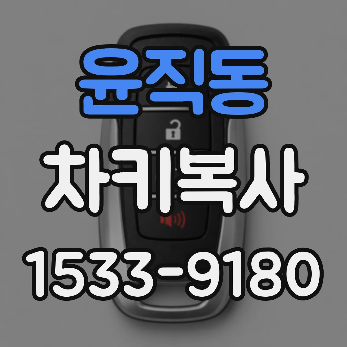 윤직동 차키복사