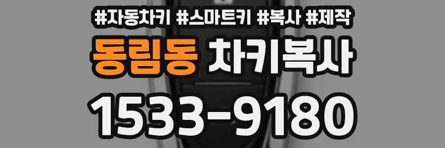 동림동 차키복사