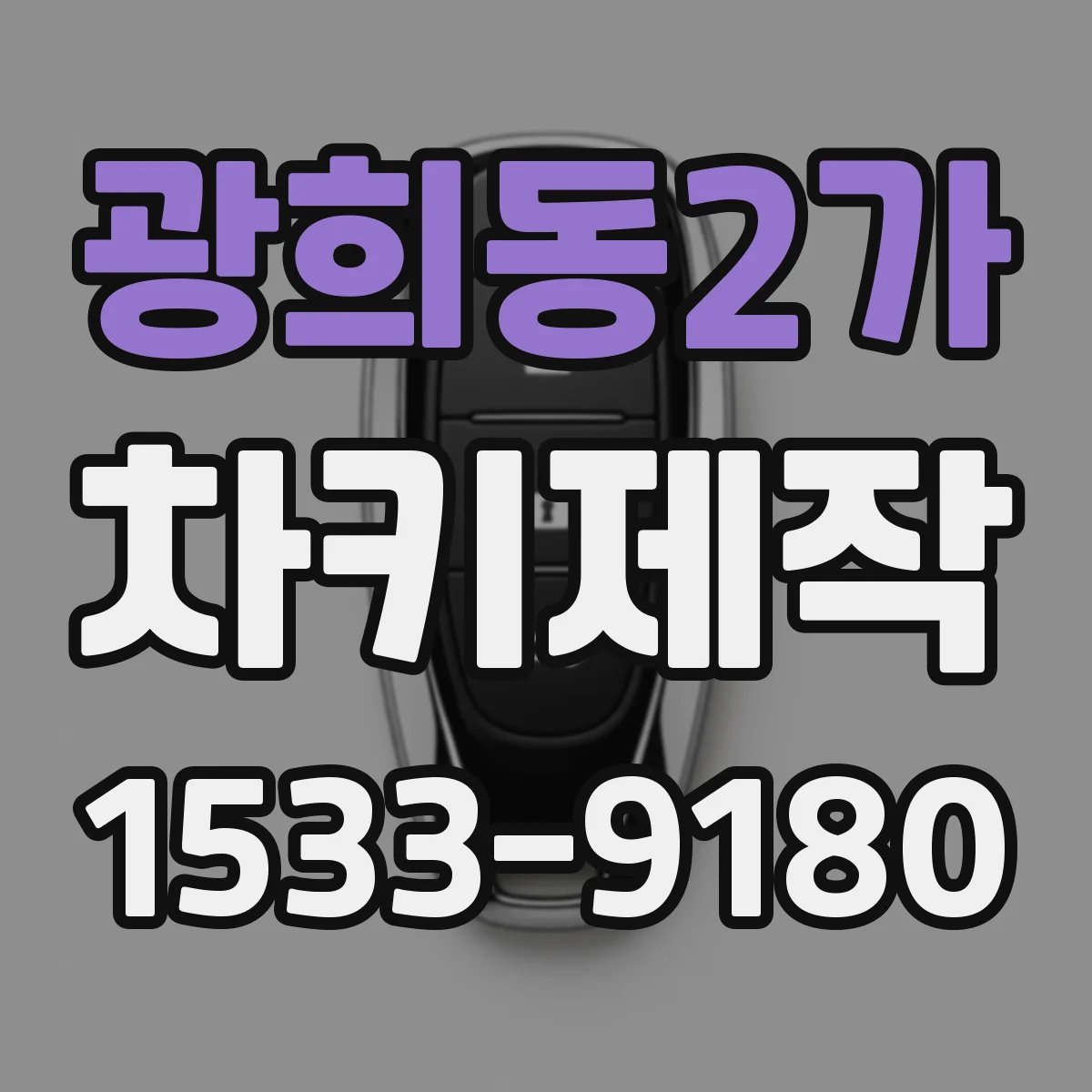 광희동2가 차키제작