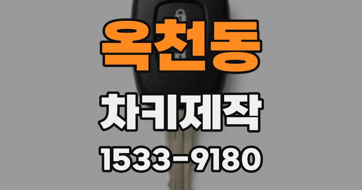 옥천동 차키제작