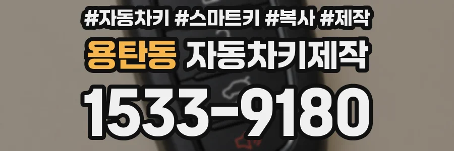 용탄동 자동차키제작