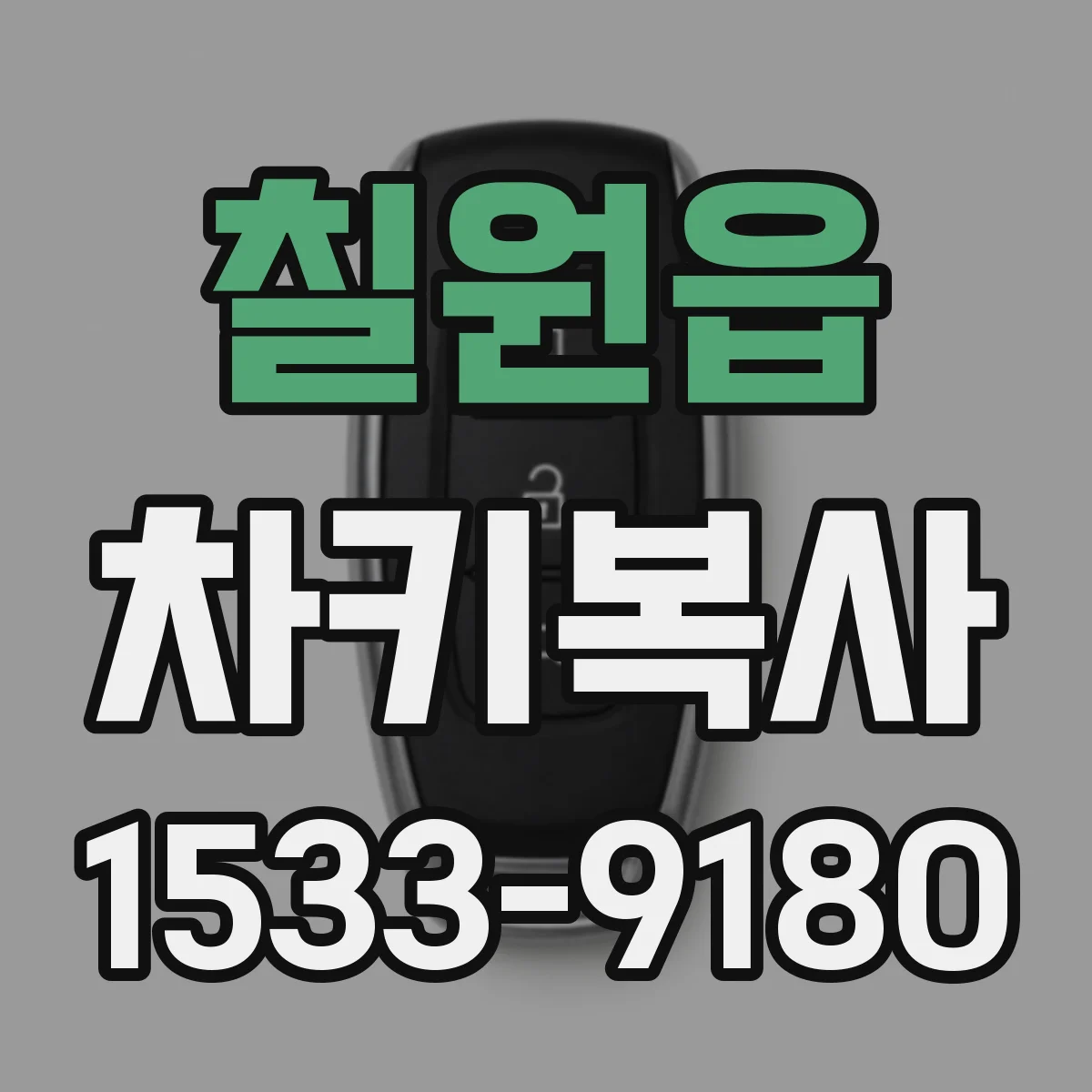칠원읍 차키복사