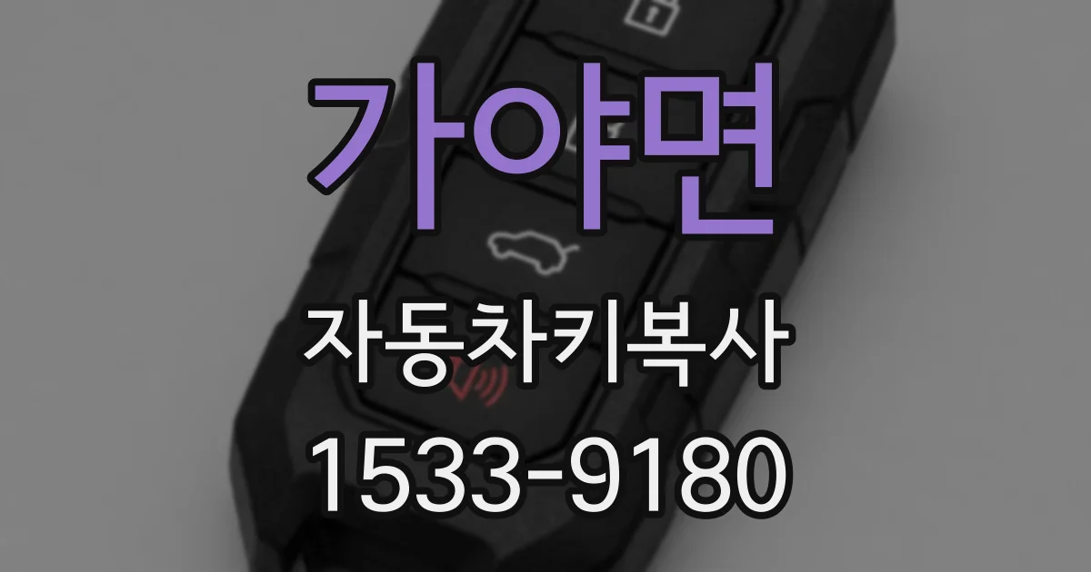 가야면 자동차키복사