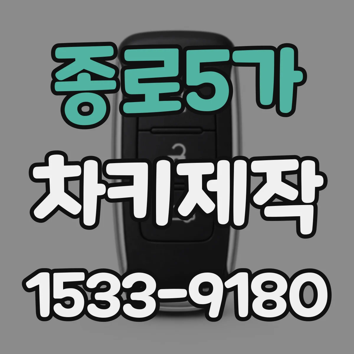 종로5가 차키제작