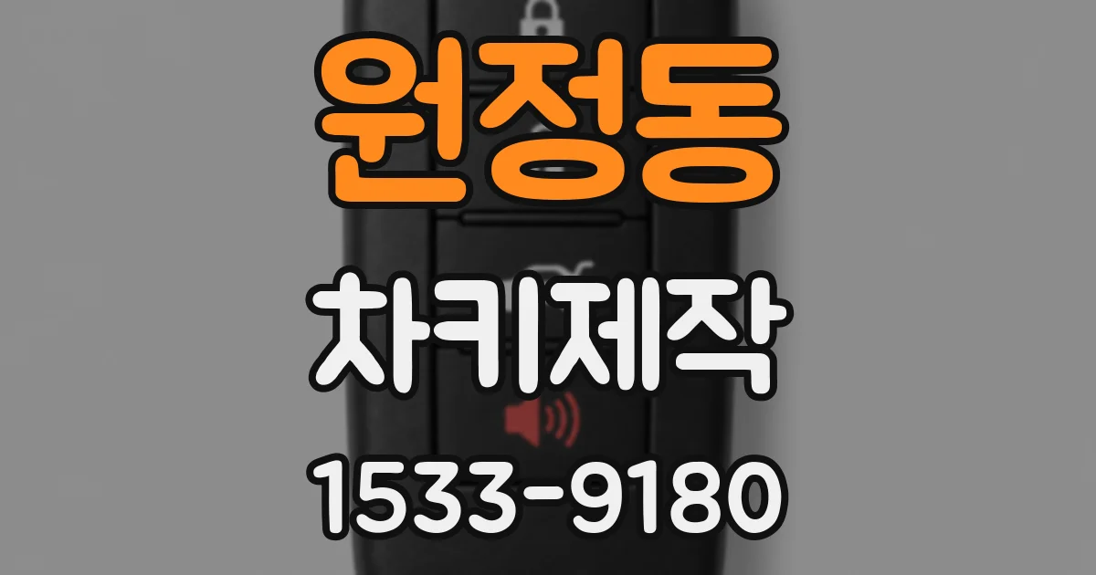 원정동 차키제작