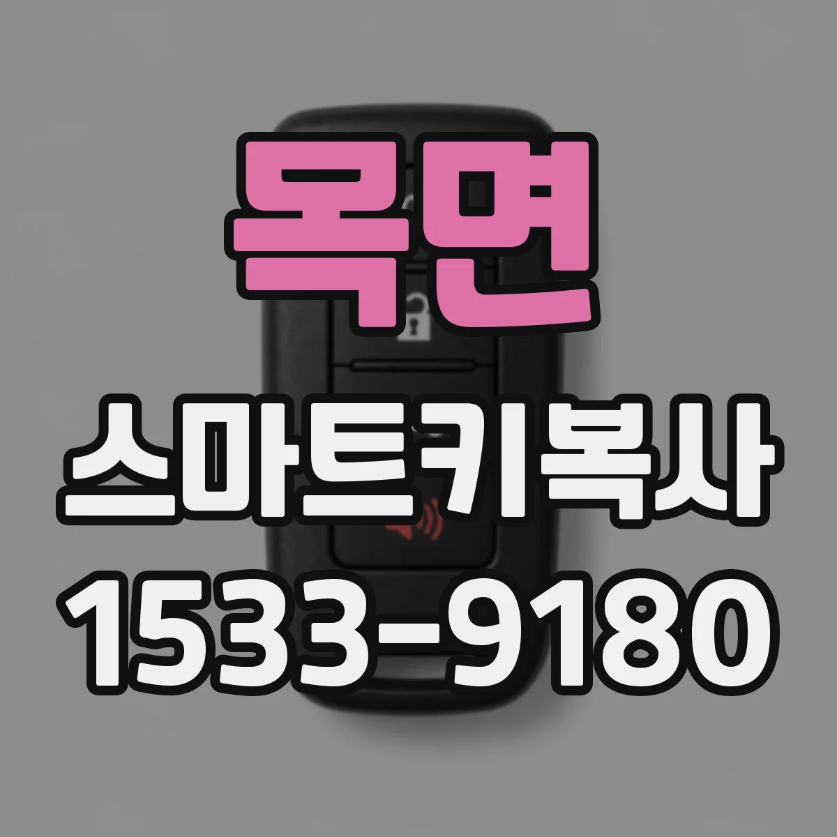 목면 스마트키복사