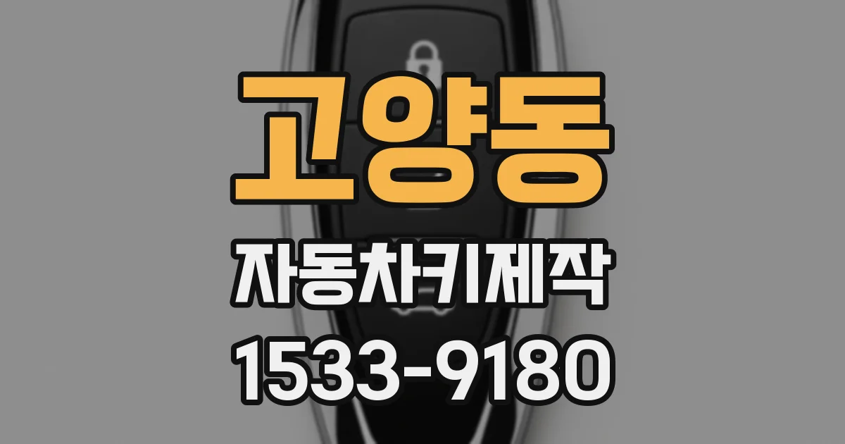 고양동 자동차키제작