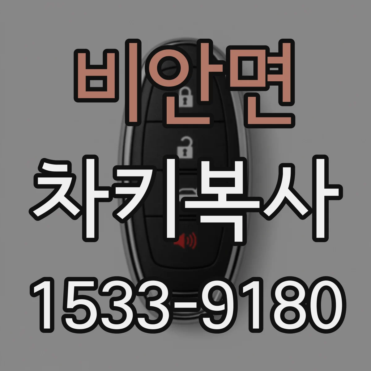 비안면 차키복사