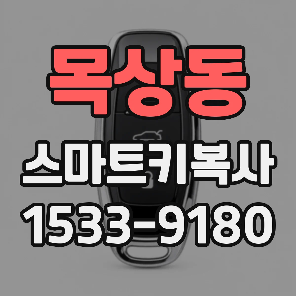 목상동 스마트키복사