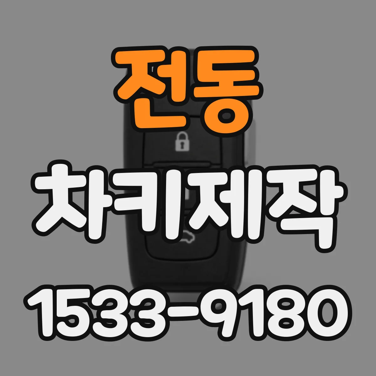 전동 차키제작