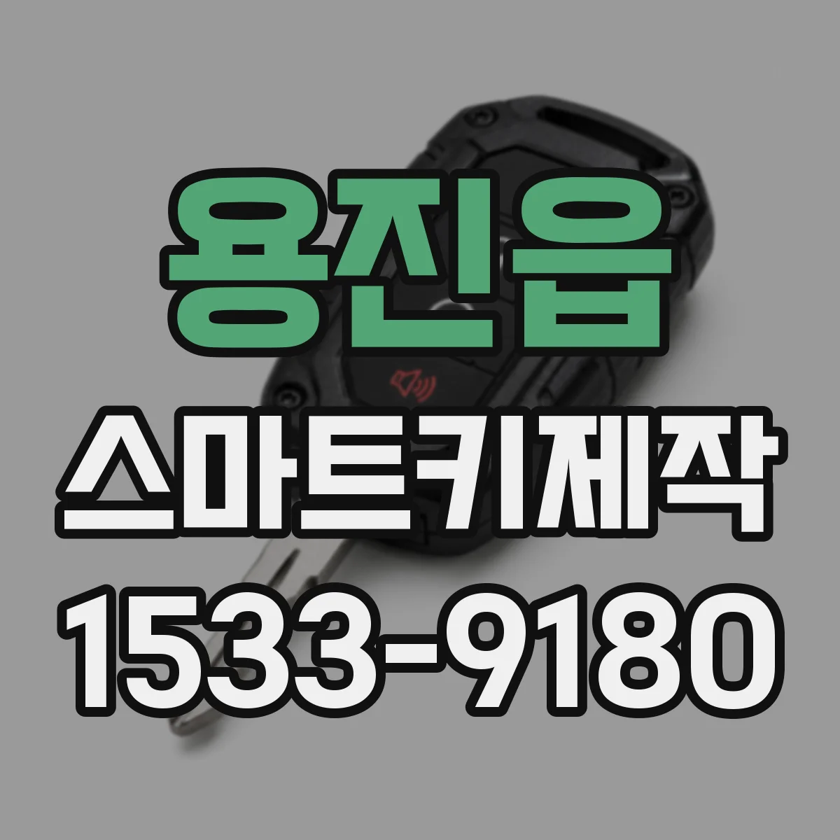 용진읍 스마트키제작