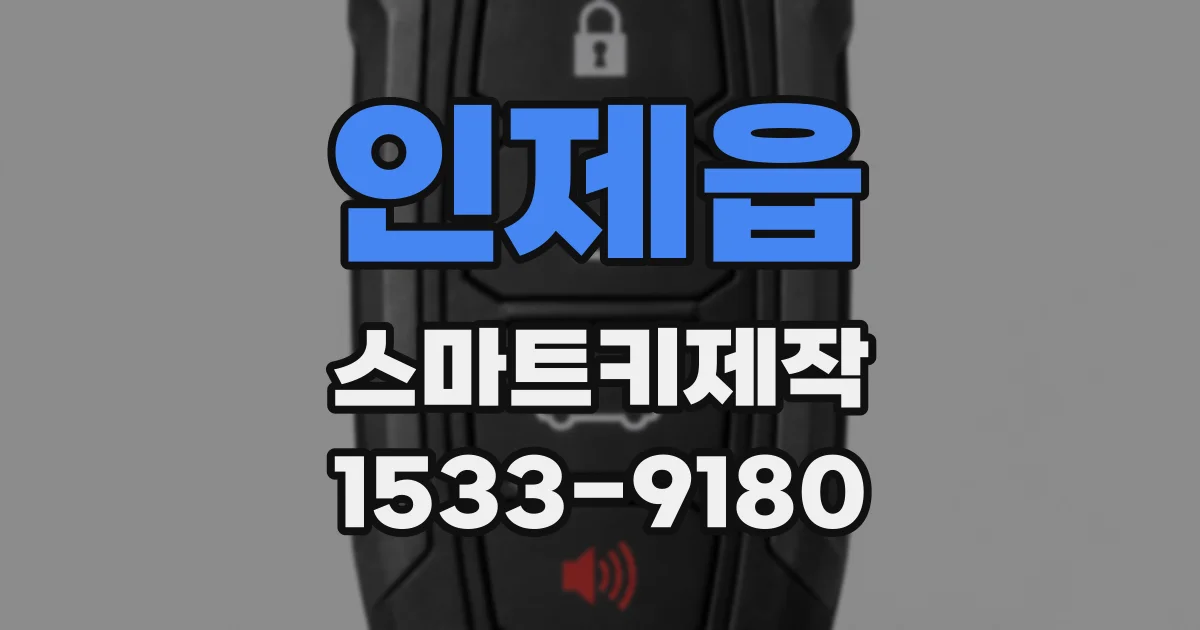 인제읍 스마트키제작