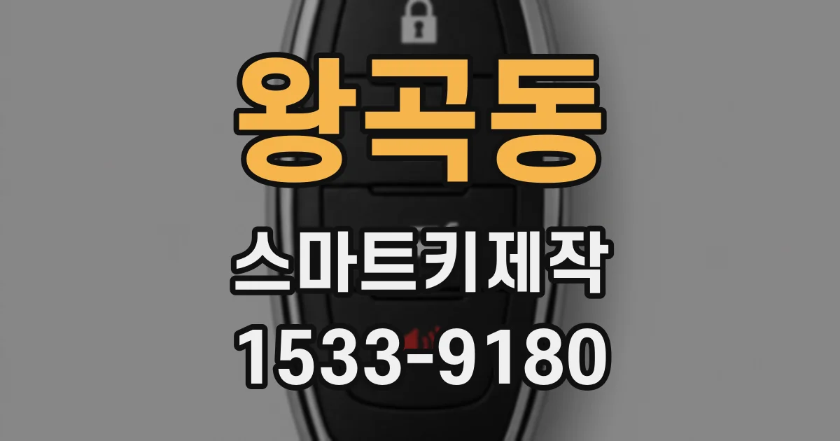 왕곡동 스마트키제작