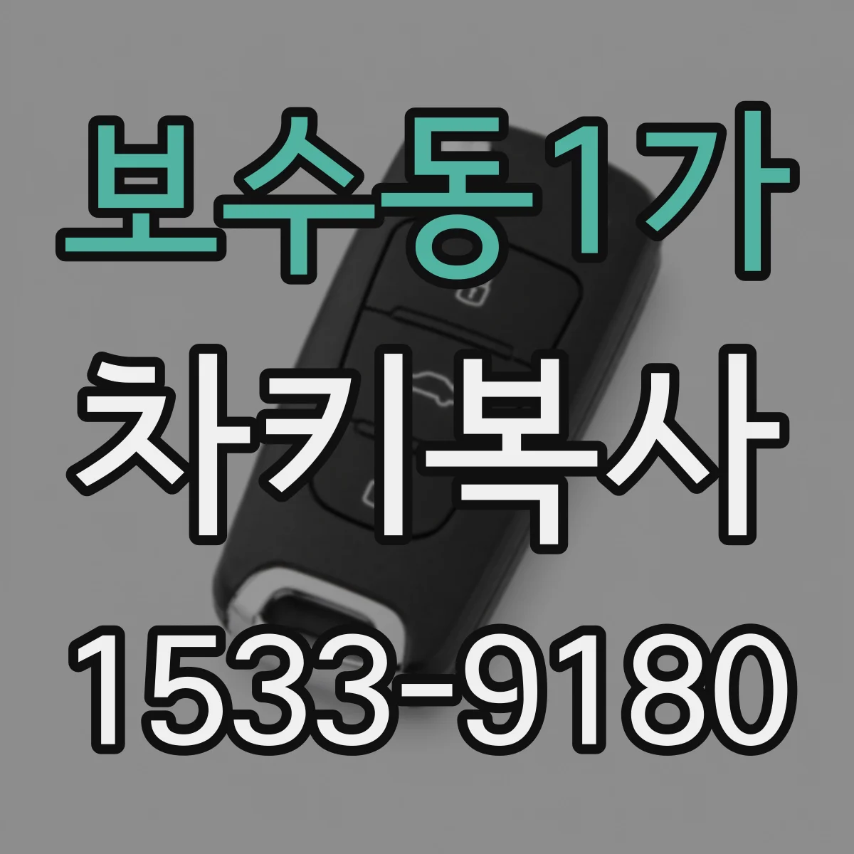 보수동1가 차키복사