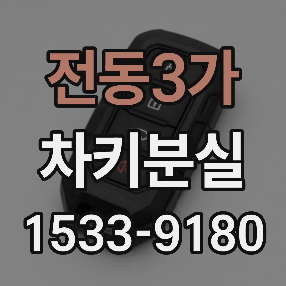 전동3가 차키분실