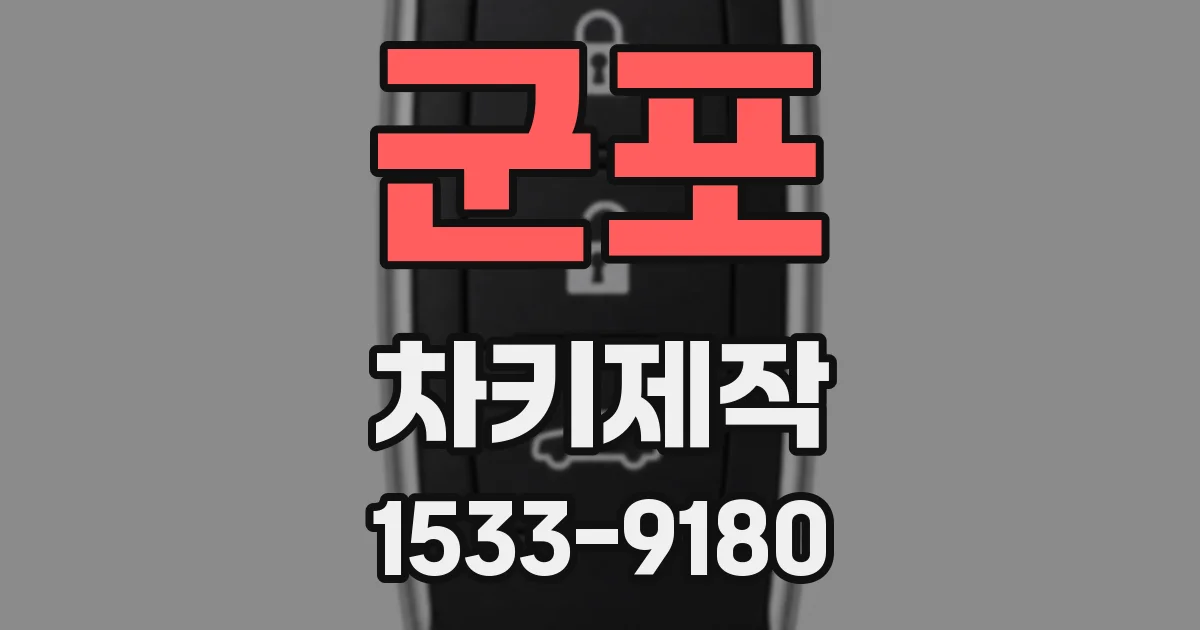 군포 차키제작