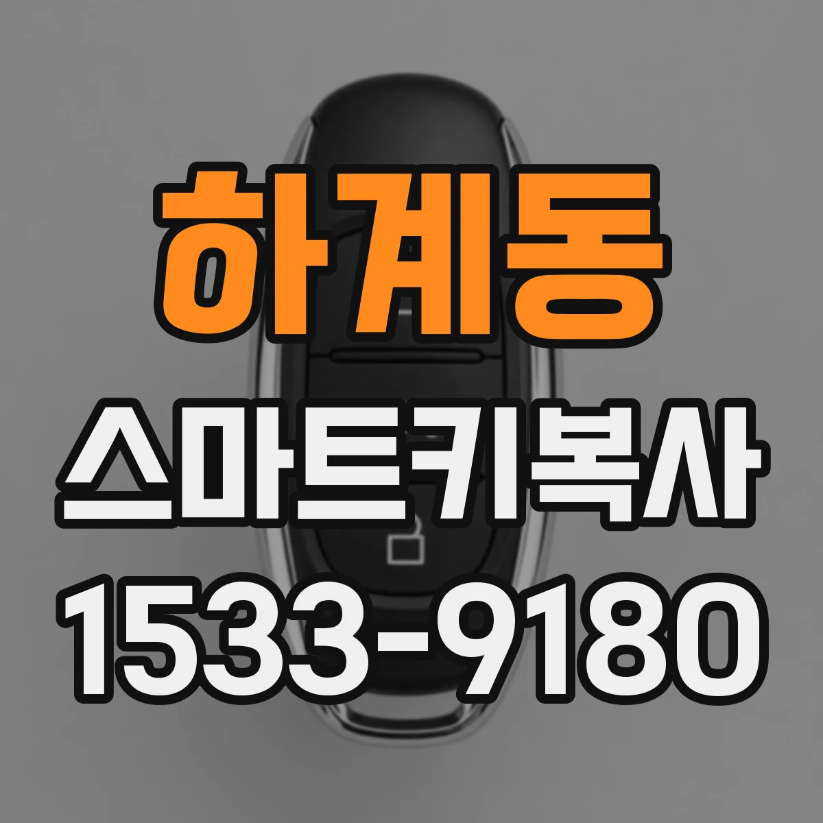 하계동 스마트키복사