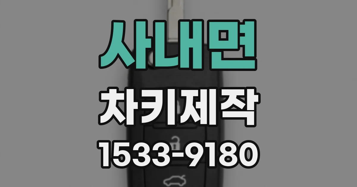 사내면 차키제작