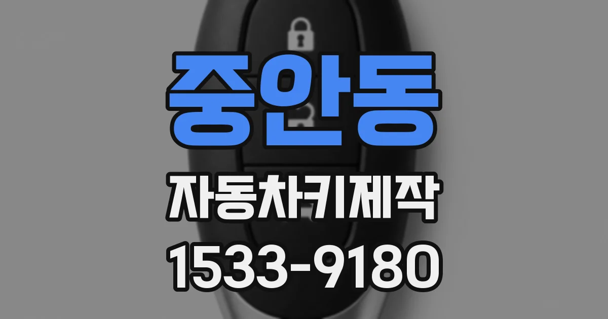 중안동 자동차키제작
