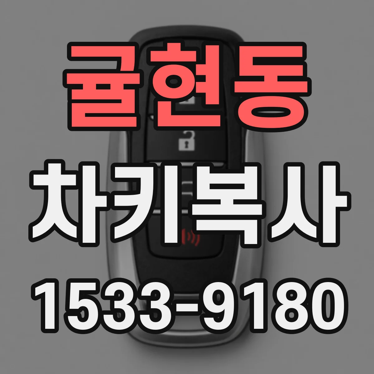 귤현동 차키복사