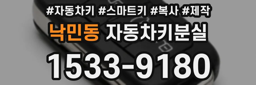 낙민동 자동차키분실