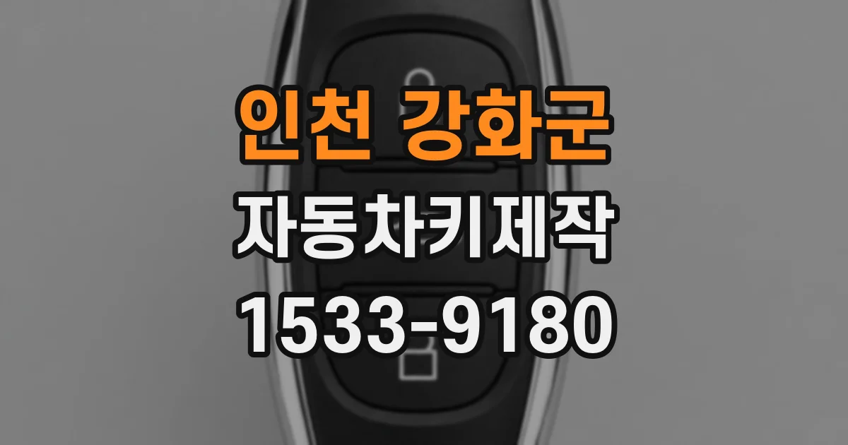 인천 강화군 자동차키제작