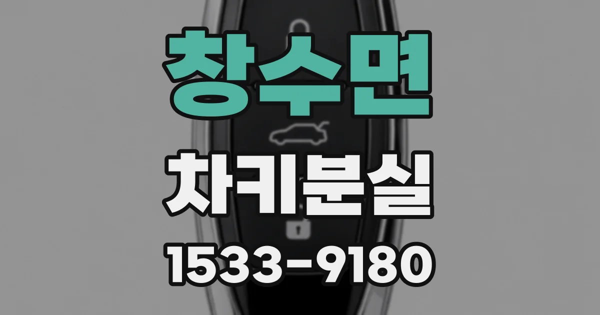 창수면 차키분실