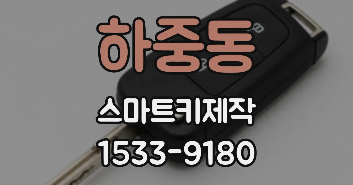 하중동 스마트키제작