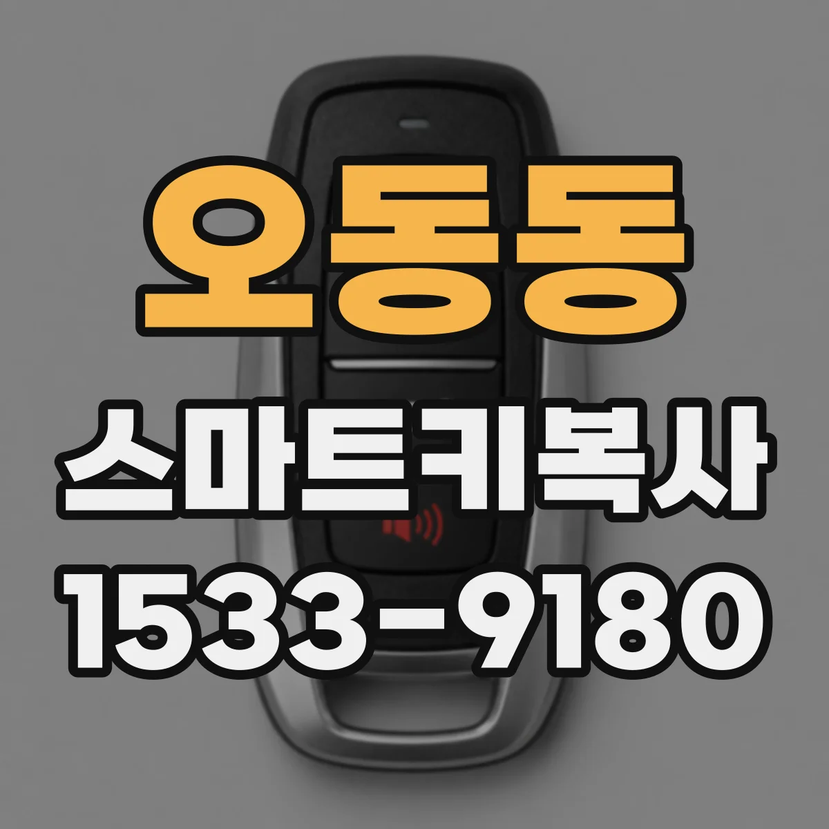 오동동 스마트키복사