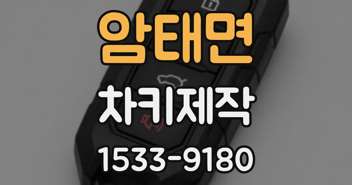 암태면 차키제작