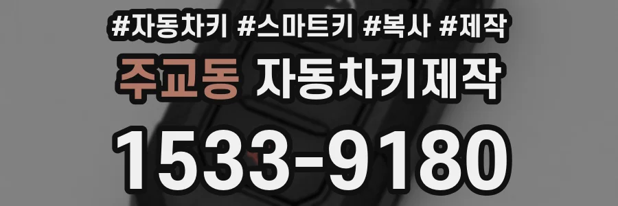 주교동 자동차키제작