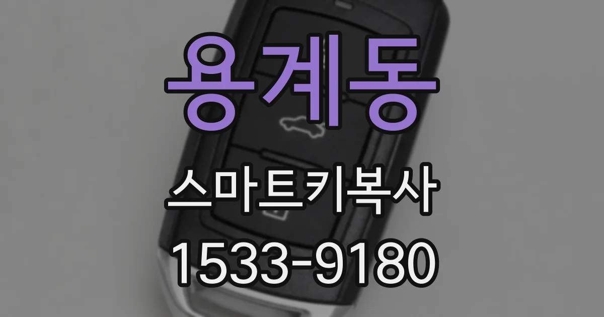 용계동 스마트키복사