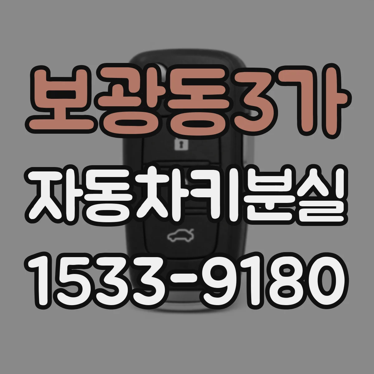 보광동3가 자동차키분실