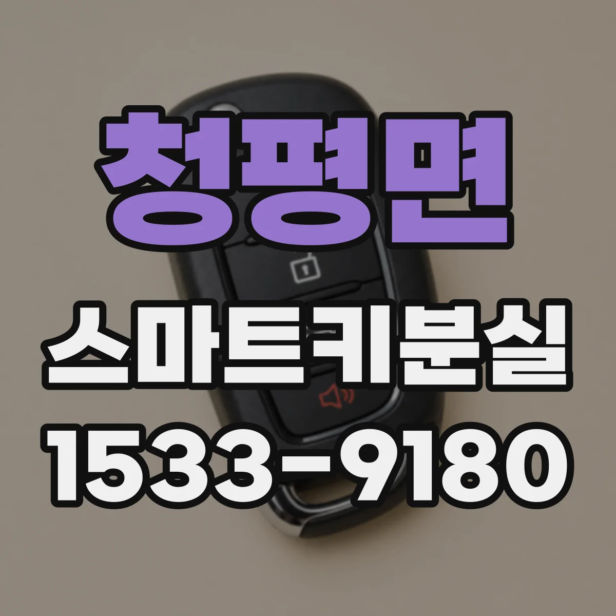 청평면 스마트키분실