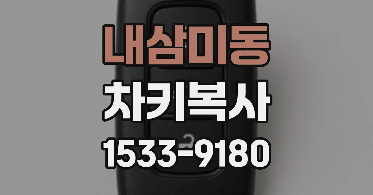 내삼미동 차키복사