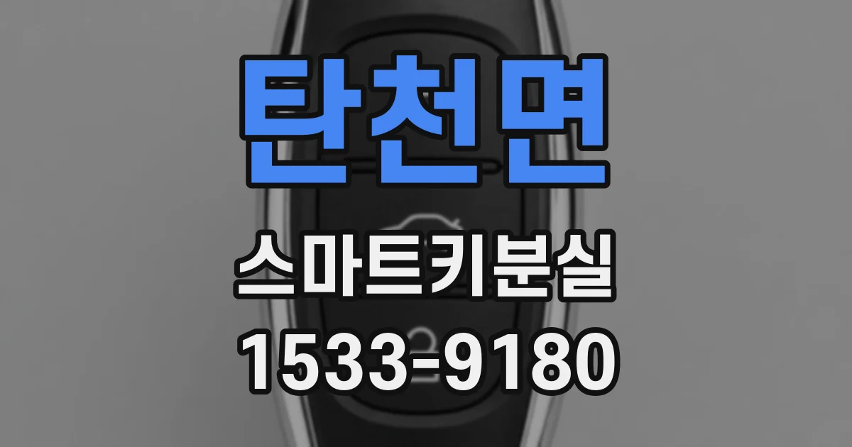 탄천면 스마트키분실